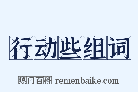 行动些组词是什么意思的图片